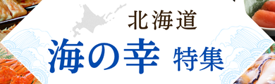 海の幸特集