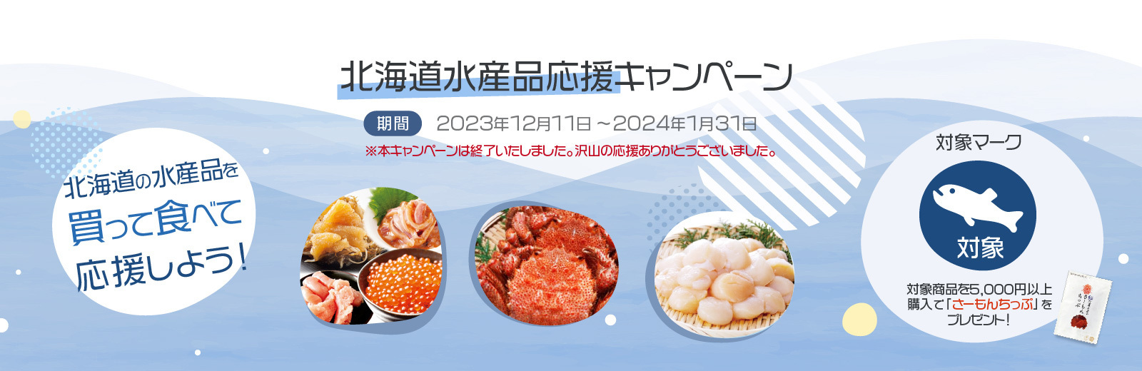 北海道水産品応援キャンペーン