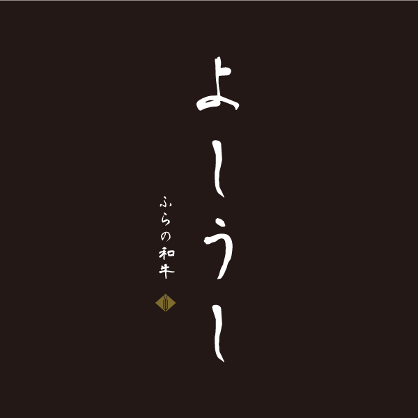 ふらの和牛よしうし