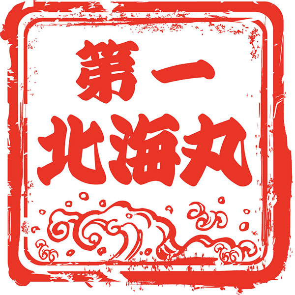 北海道の第一北海丸