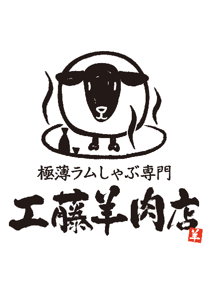 極薄ラムしゃぶ専門 工藤羊肉店