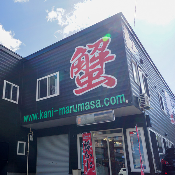 かにのマルマサcollesho店