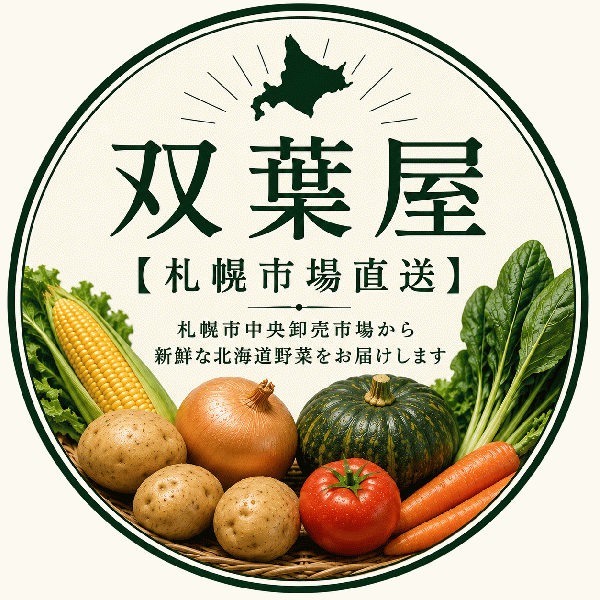 双葉屋【札幌市場直送】
