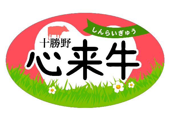 十勝野心来牛　有限会社ハローフーズ