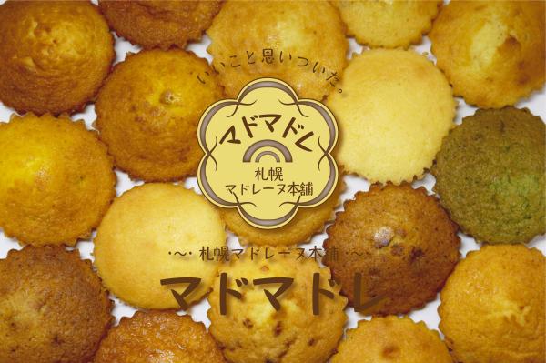 札幌マドレーヌ本舗マドマドレ