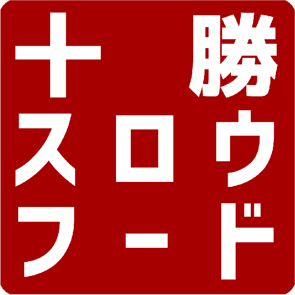 牛とろの北海道十勝スロウフード